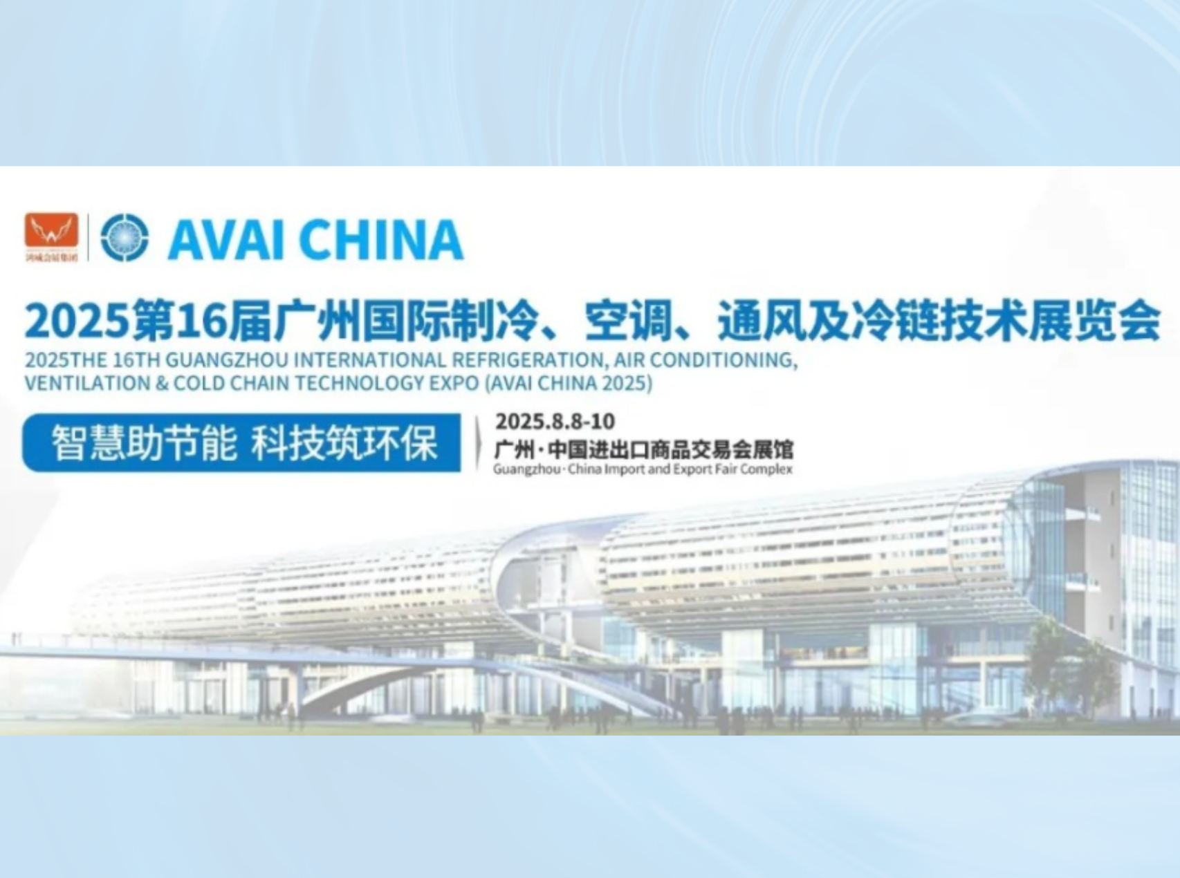 2025第16屆廣州國際制冷、空調、通風及冷鏈技術展覽會